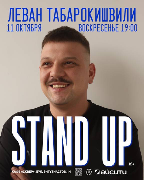 Стендап Левана Табарокишвили