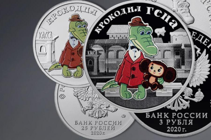 В России выпущены в обращение монеты с Крокодилом Геной и Чебурашкой