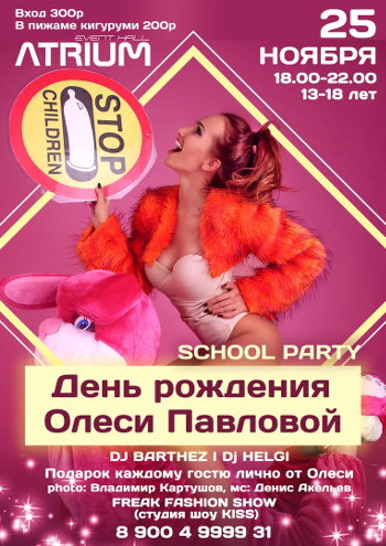 Школьная вечеринка в честь дня рождения Олеси Павловой