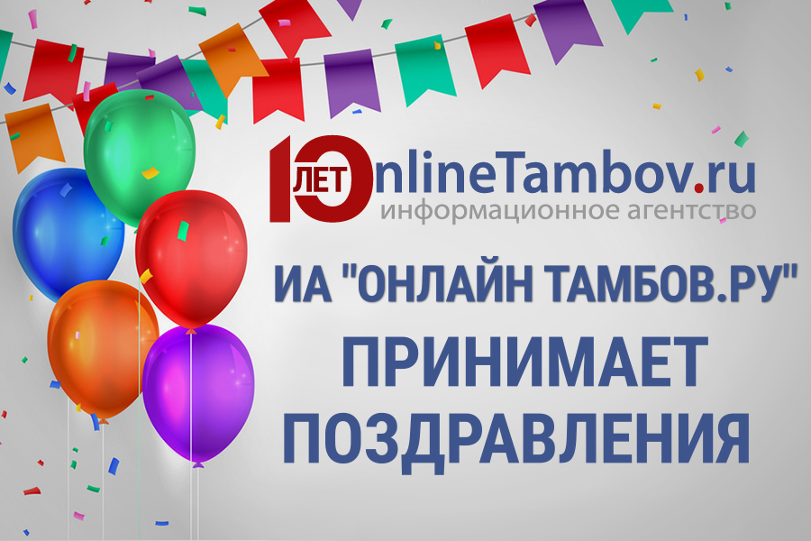 ИА "Онлайн Тамбов.ру" принимает поздравления