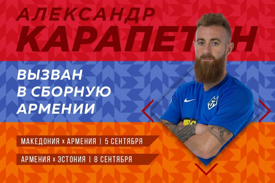 Нападающий ФК "Тамбов" вызван в сборную Армении
