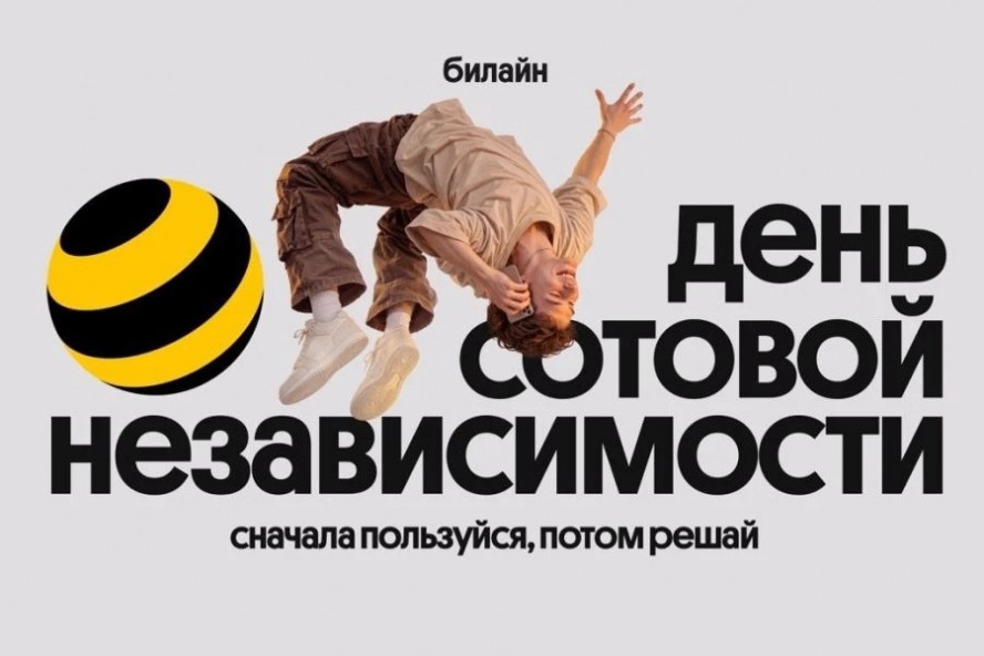 Билайн в честь Дня сотовой независимости сделал свои сервисы бесплатными на месяц