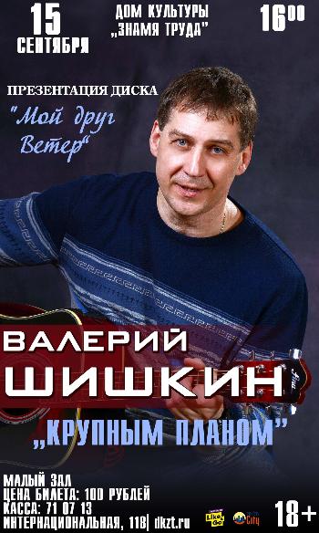 Концерт Валерия Шишкина