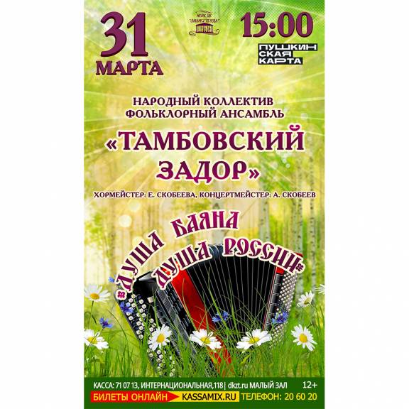 Концерт «Душа баяна – душа России»