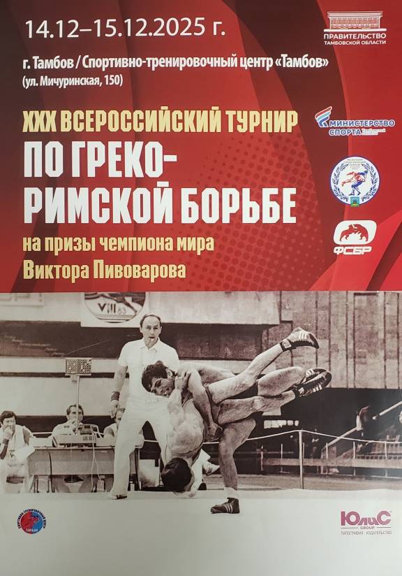 Всероссийские соревнования по греко-римской борьбе