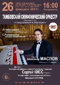 Концерт Тамбовского симфонического оркестра в рамках абонемента №1 "Погружение в классику" 