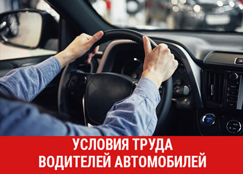 Условия труда водителей автомобилей в части особенностей режима рабочего времени и времени отдыха будут изменены