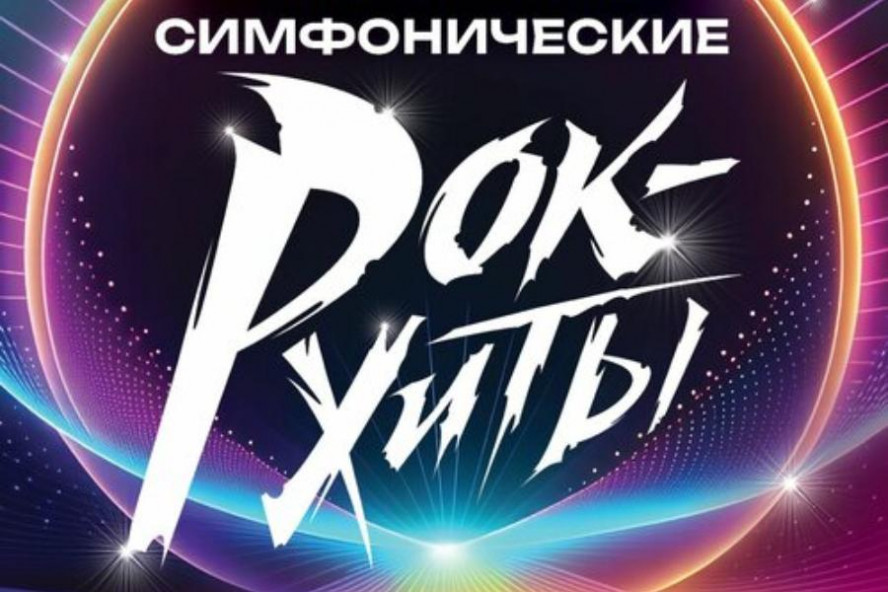 Тамбовчан приглашают на концертную программу "Симфонические рок-хиты"