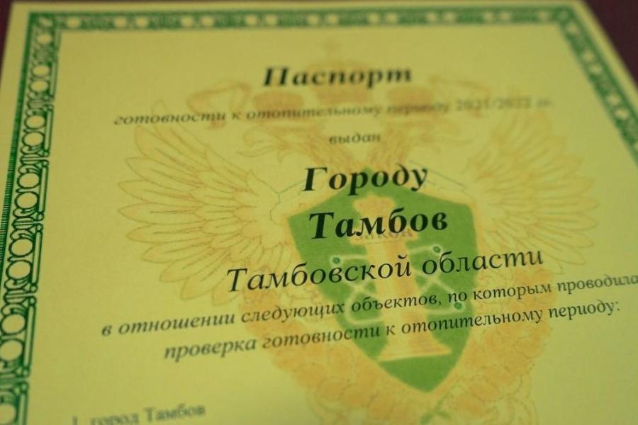 Тамбов получил паспорт готовности к отопительному сезону