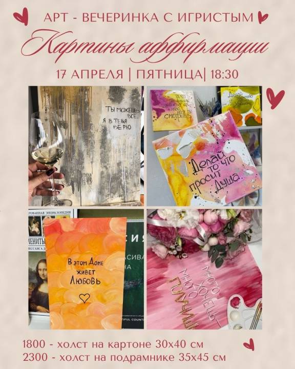 Арт-вечеринка с игристым "Картины аффирмации"
