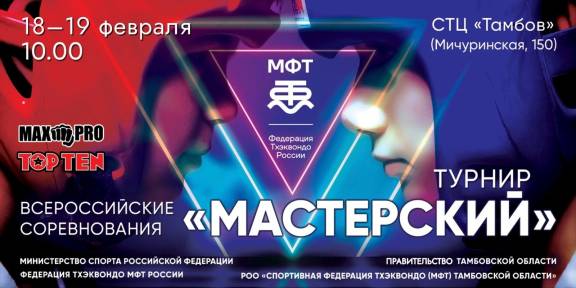 Всероссийский турнир по тхэквондо МФТ «Мастерский»