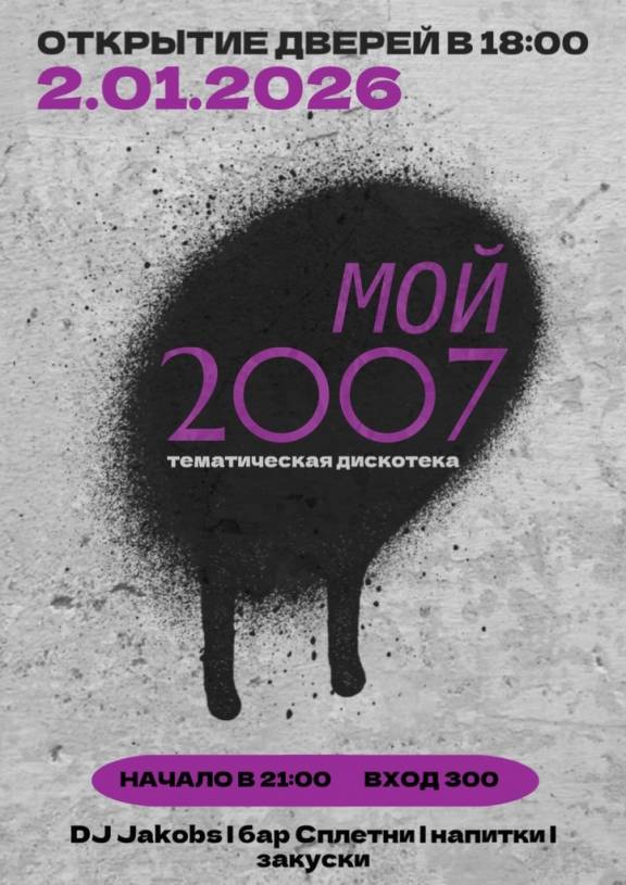 Мой 2007-й