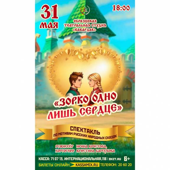 Спектакль «Зорко одно лишь сердце»
