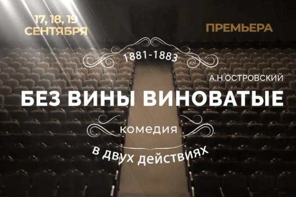 Тамбовский драмтеатр покажет новую премьеру по пьесе Островского