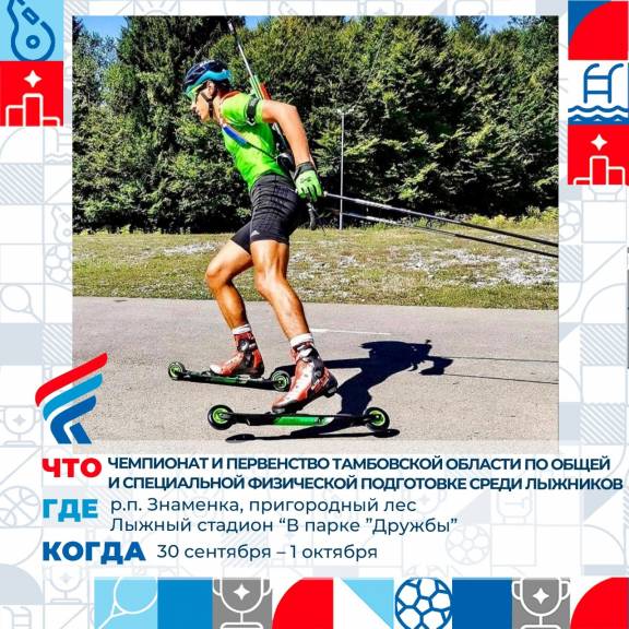 Чемпионат и первенство Тамбовской области по общей и специальной физической подготовке среди лыжников