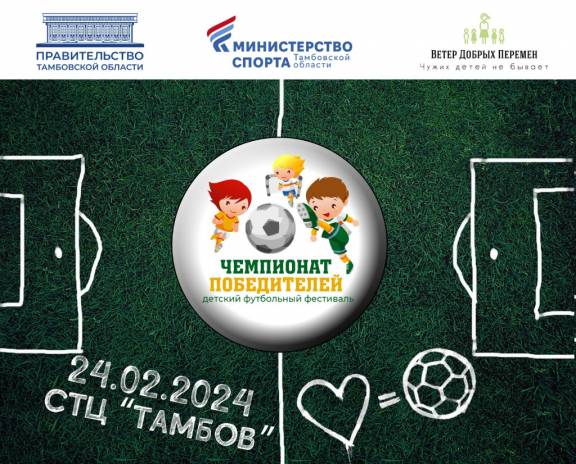 Всероссийский детский футбольный фестиваль «Чемпионат Победителей»