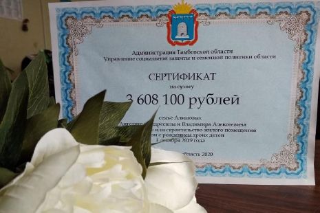В Тамбове многодетная семья получила сертификат на приобретение жилья