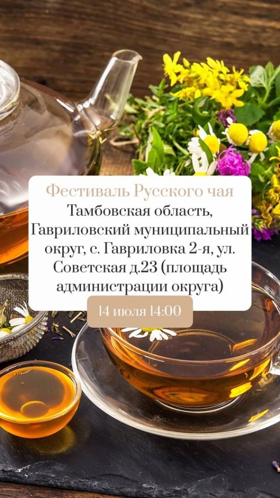 Фестиваль Русского чая