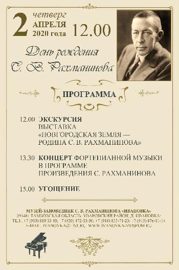 День рождения С. В. Рахманинова