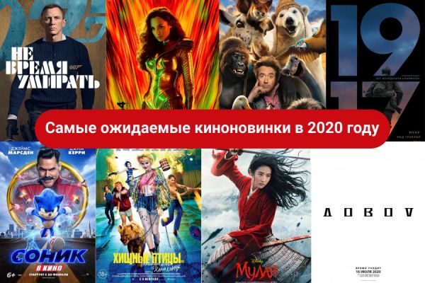 Самые ожидаемые киноновинки в 2020 году