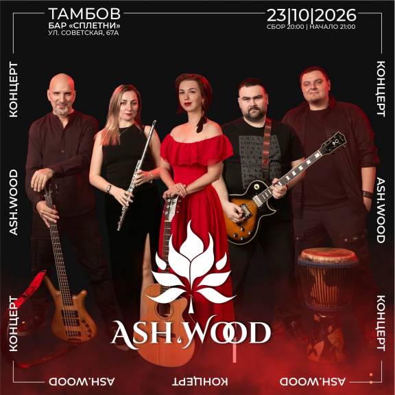 Концерт Ash.Wood (Пепельный лес) 