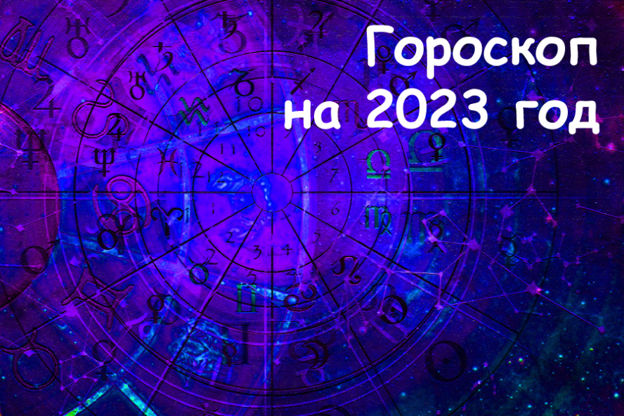 Звёзды говорят: гороскоп для знаков Зодиака на 2023 год