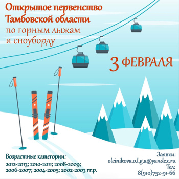 Открытое первенство Тамбовской области по горным лыжам и сноуборду