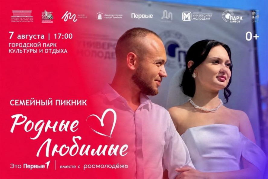 Семейный пикник "Родные – Любимые" в Тамбове перенесли из-за непогоды
