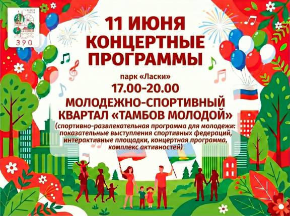 Открытие молодёжно-спортивного квартала «Тамбов молодой»