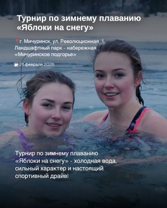 Открытый турнир по зимнему плаванию «Яблоки на снегу»