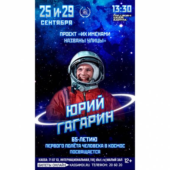 Программа "Юрий Гагарин"