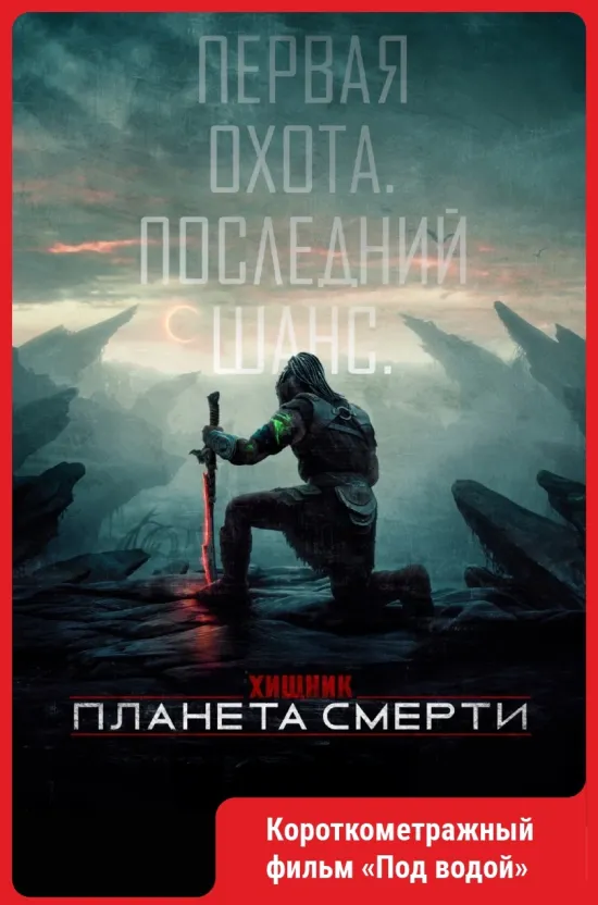 Хищник: Планета смерти