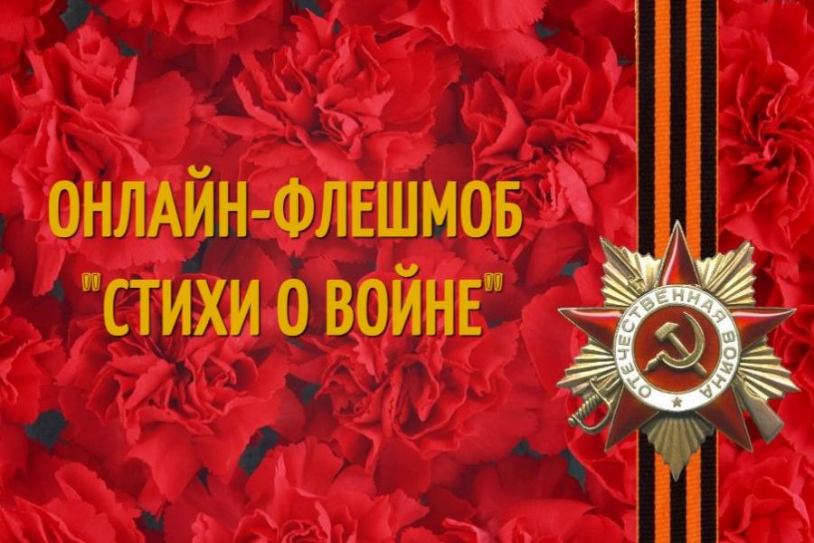 Тамбовский филиал РАНХиГС запускает онлайн-флешмоб "Стихи о войне"