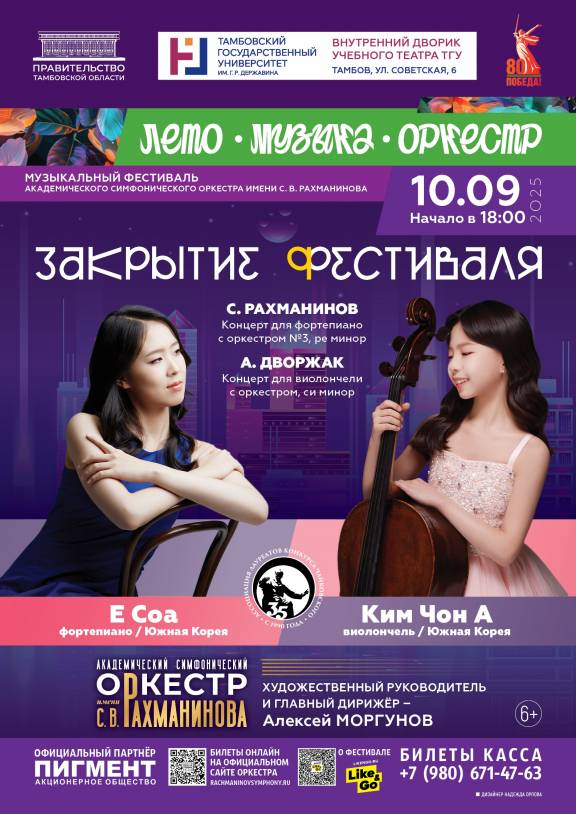 Закрытие фестиваля "Лето. Музыка. Оркестр"
