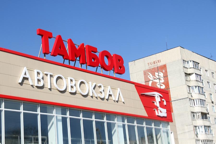 В 35-летней истории автовокзала "Тамбов" поставили точку