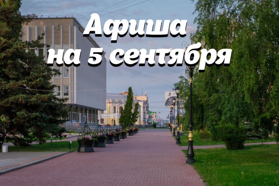 Афиша мероприятий на 5 сентября