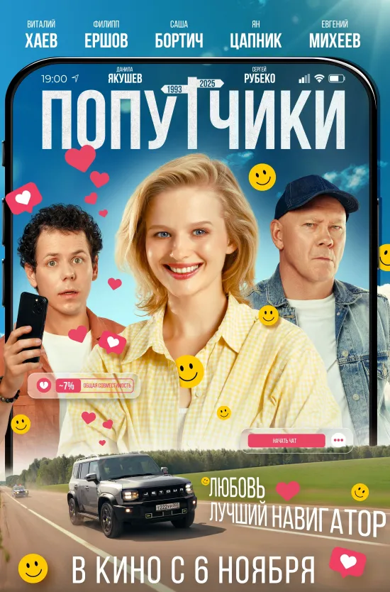 Попутчики