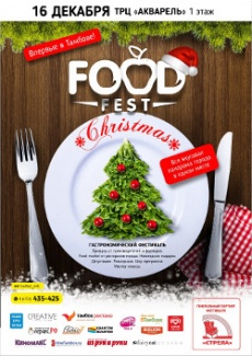 Гастрономический фестиваль "FoodFest Christmas"