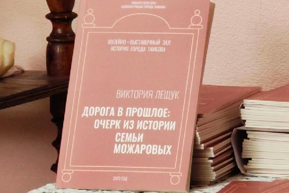 В Тамбове презентовали книгу об истории семьи Можаровых
