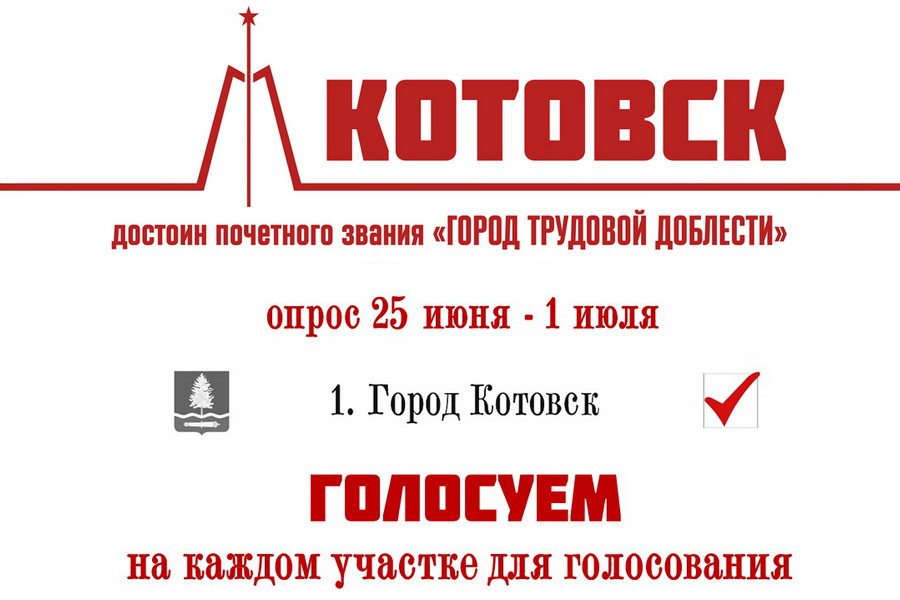 Котовск борется за звание "Город трудовой доблести"