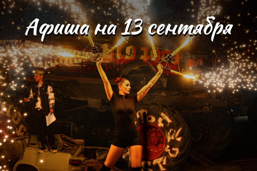 Афиша мероприятий на 13 сентября