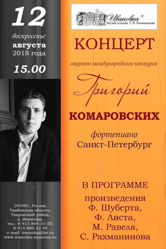 Концерт Григория Комаровских 
