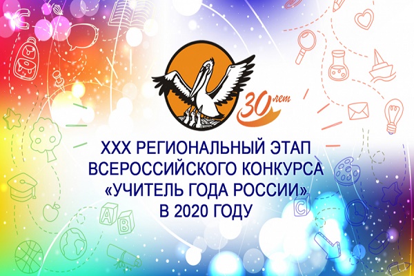 Региональный этап Всероссийского конкурса "Учитель года России" состоится в онлайн-формате