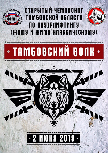 чемпионат Тамбовской области по пауэрлифтингу «Тамбовский волк 2019»