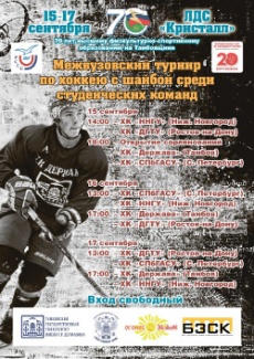 Межвузовский турнир по хоккею среди студенческих команд