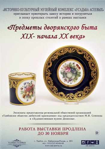 Выставка «Предметы дворянского быта XIX - начала XX века»