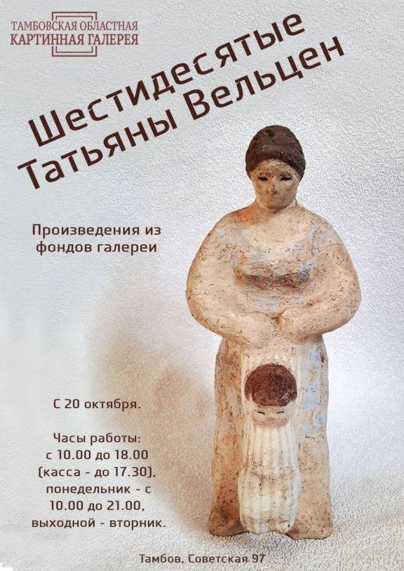 Выставка скульптуры «Шестидесятые Татьяны Вельцен»