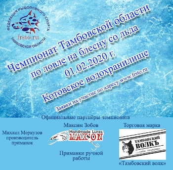 Чемпионат Тамбовской области по ловле на блесну со льда