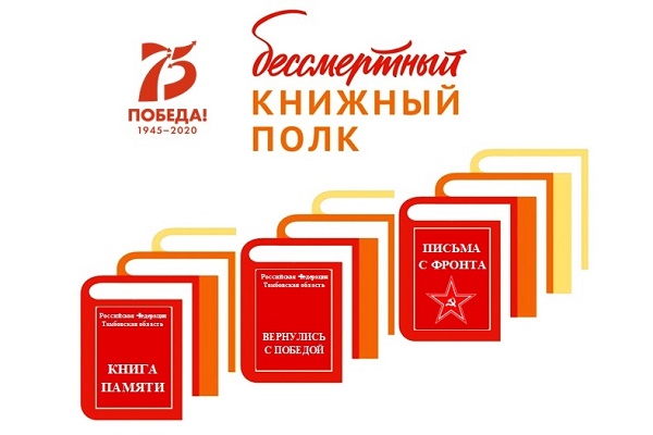 В Тамбовской области пройдет акция – флэшбук "Бессмертный книжный полк"
