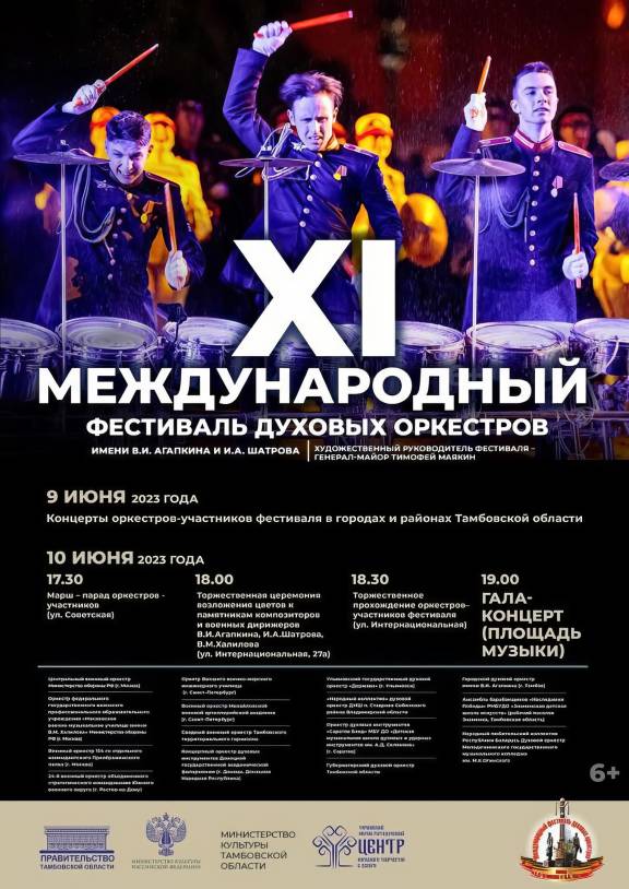 XI Международный фестиваль духовых оркестров